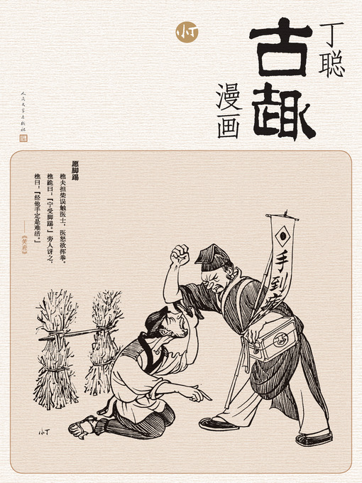 Title details for 丁聪古趣漫画 by 丁聪绘 - Available